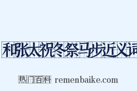 和张太祝冬祭马步近义词是什么意思的图片